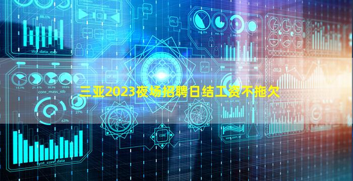三亚2023夜场招聘
日结工资不拖欠